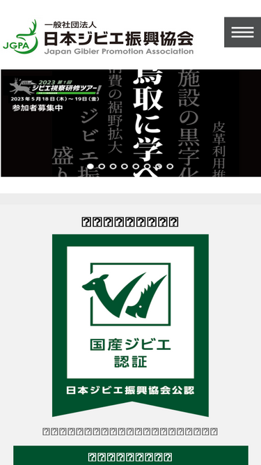 gibier.or.jp