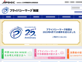 'privacymark.jp' screenshot
