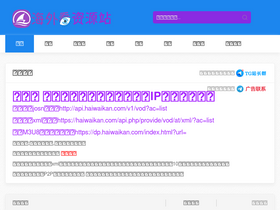 'haiwaikan.com' screenshot