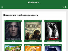 kinodroid.ru
