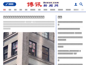 'boxun.com' screenshot