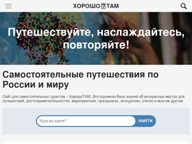 'horosho-tam.ru' screenshot