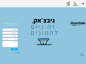 'givechak.co.il' screenshot