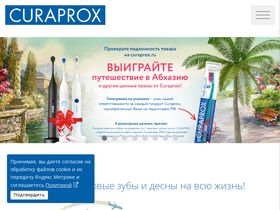 'curaprox.ru' screenshot