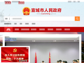 'xuancheng.gov.cn' screenshot