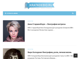 'kratkoebio.ru' screenshot