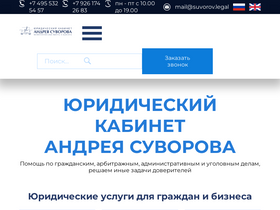 'suvorov.legal' screenshot