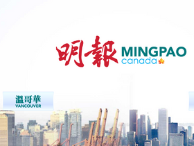 'mingpaocanada.com' screenshot