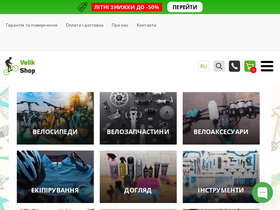 'velik-shop.com.ua' screenshot