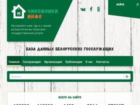 'chinovniki.info' screenshot