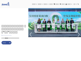 'amway.com.cn' screenshot