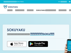 'sokuyaku.jp' screenshot