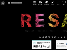 'resas.go.jp' screenshot