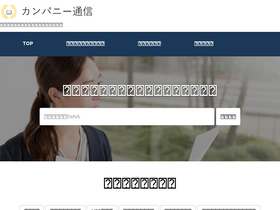 'company-tsushin.com' screenshot