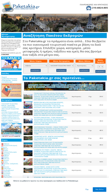 paketakia.gr