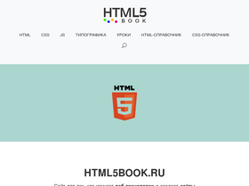 'html5book.ru' screenshot
