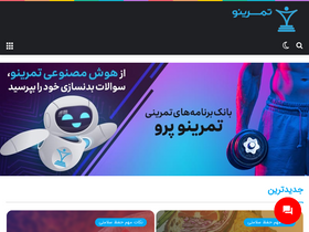 'tamrino.ir' screenshot