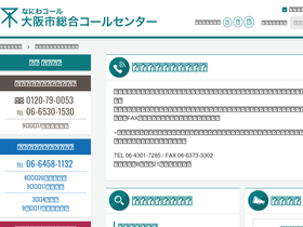 'osaka-city-callcenter.jp' screenshot