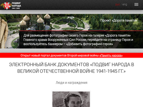 'podvignaroda.ru' screenshot