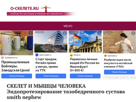 'o-skelete.ru' screenshot