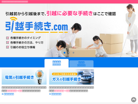 'hikkoshi-tetsuzuki.com' screenshot