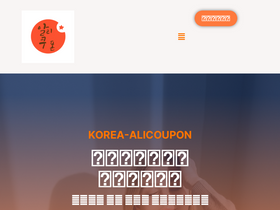 'korea-alicoupon.com' screenshot