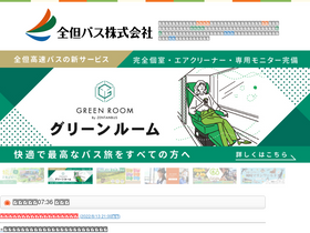 'zentanbus.co.jp' screenshot