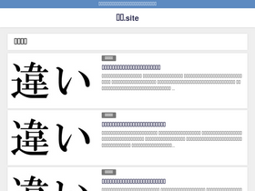 'chigai.site' screenshot
