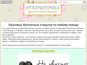 'otkritochka.net' screenshot