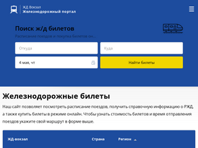 'vokzalzhd.ru' screenshot