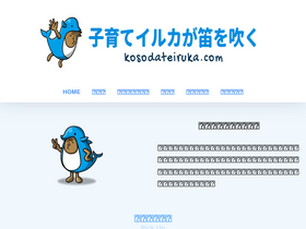 'kosodateiruka.com' screenshot