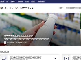 'businesslawyers.jp' screenshot