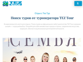 'tez-tour.tours' screenshot