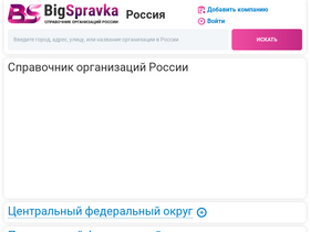 'bigspravka.ru' screenshot