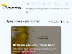 'predanie.ru' screenshot