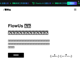 'flowus.cn' screenshot