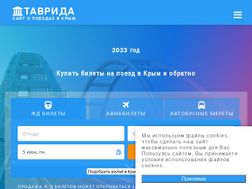 'poezdtavrida.ru' screenshot