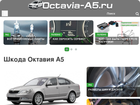 'octavia-a5.ru' screenshot