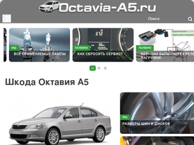 'octavia-a5.ru' screenshot