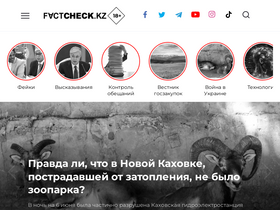 'factcheck.kz' screenshot