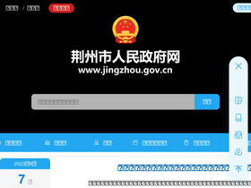 'jingzhou.gov.cn' screenshot