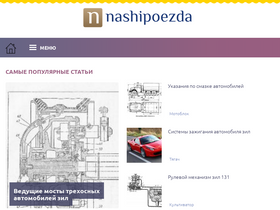 'nashipoezda.ru' screenshot