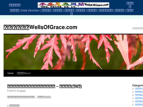 'wellsofgrace.com' screenshot