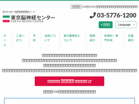 'tokyo-neurological-center.com' screenshot