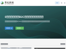 'qingsongb2c.com' screenshot