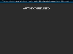 'autokovrik.info' screenshot