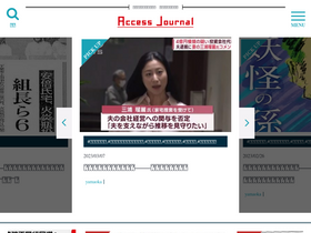 'access-journal.jp' screenshot