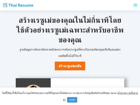'thai-resume.com' screenshot