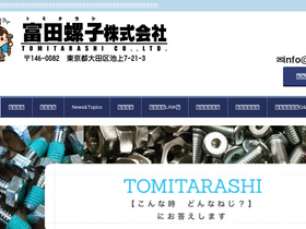 'tomitarashi.com' screenshot