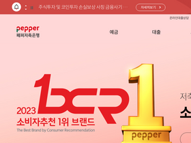 'pepperbank.kr' screenshot